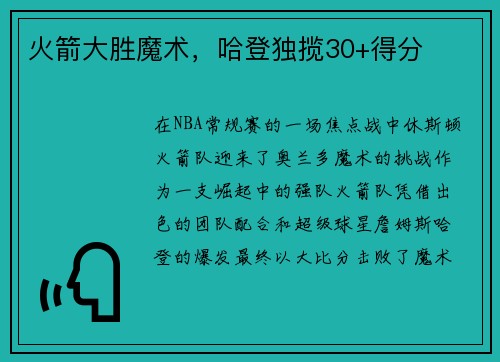 火箭大胜魔术，哈登独揽30+得分