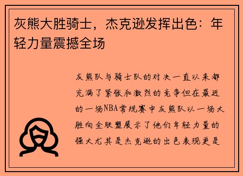 灰熊大胜骑士，杰克逊发挥出色：年轻力量震撼全场