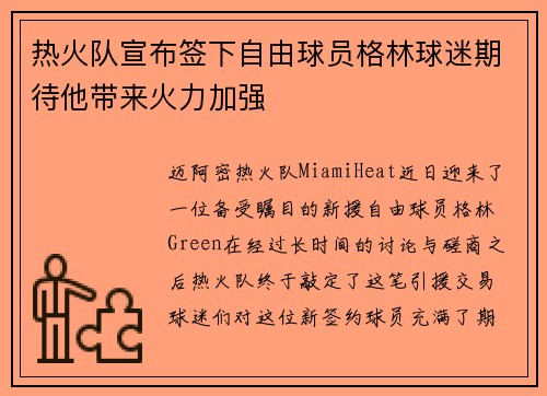 热火队宣布签下自由球员格林球迷期待他带来火力加强