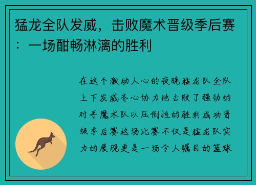 猛龙全队发威，击败魔术晋级季后赛：一场酣畅淋漓的胜利