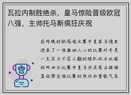 瓦拉内制胜绝杀，皇马惊险晋级欧冠八强，主帅托马斯疯狂庆祝
