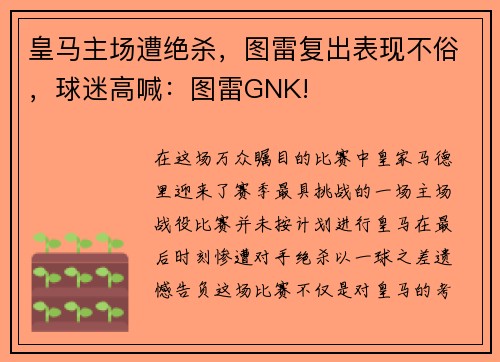皇马主场遭绝杀，图雷复出表现不俗，球迷高喊：图雷GNK!