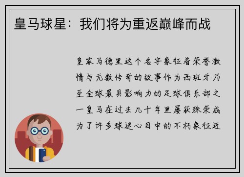 皇马球星：我们将为重返巅峰而战