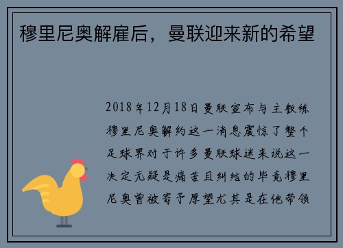 穆里尼奥解雇后，曼联迎来新的希望