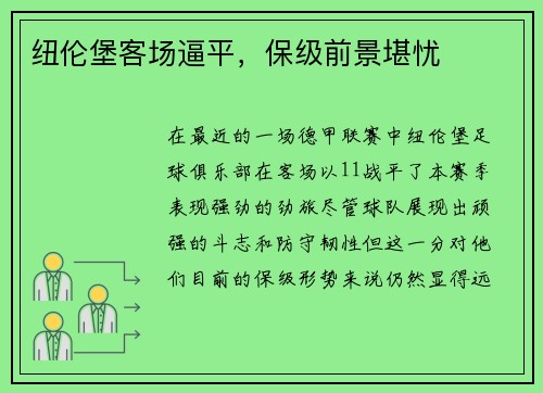 纽伦堡客场逼平，保级前景堪忧
