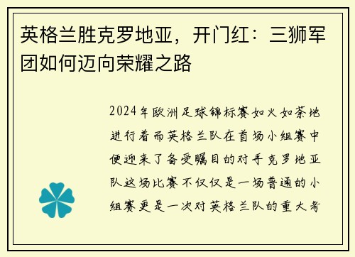 英格兰胜克罗地亚，开门红：三狮军团如何迈向荣耀之路