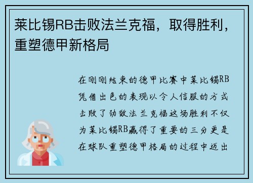 莱比锡RB击败法兰克福，取得胜利，重塑德甲新格局