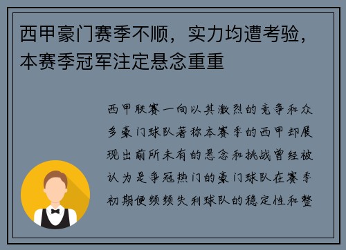 西甲豪门赛季不顺，实力均遭考验，本赛季冠军注定悬念重重