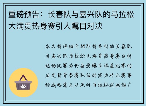 重磅预告：长春队与嘉兴队的马拉松大满贯热身赛引人瞩目对决