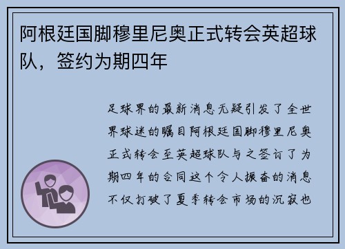 阿根廷国脚穆里尼奥正式转会英超球队，签约为期四年
