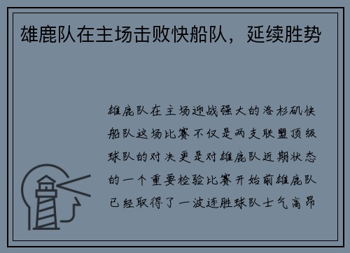 雄鹿队在主场击败快船队，延续胜势