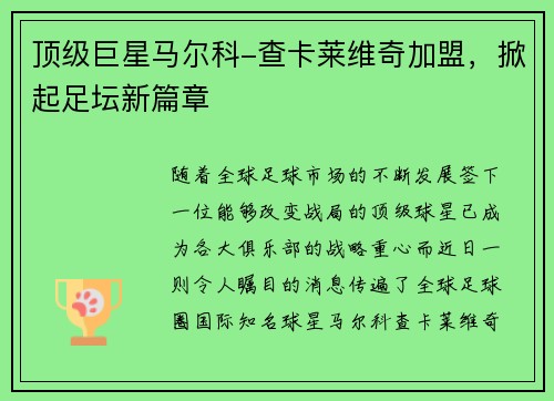 顶级巨星马尔科-查卡莱维奇加盟，掀起足坛新篇章