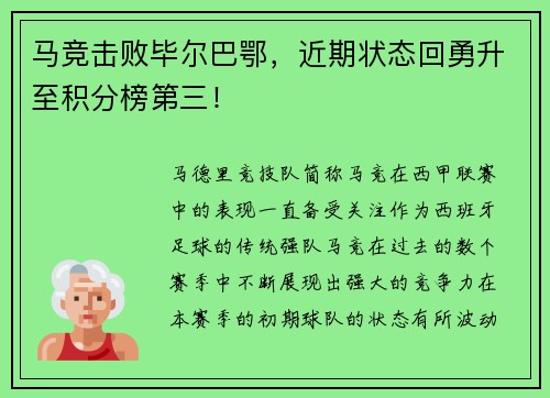 马竞击败毕尔巴鄂，近期状态回勇升至积分榜第三！