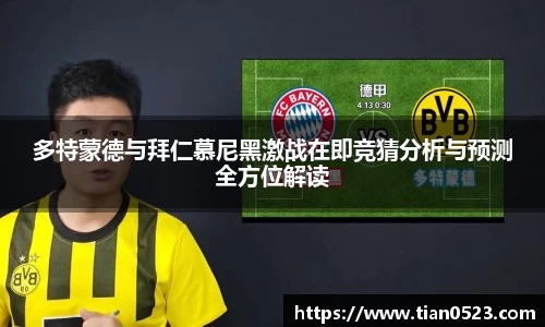 多特蒙德与拜仁慕尼黑激战在即竞猜分析与预测全方位解读