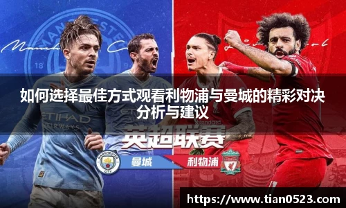 如何选择最佳方式观看利物浦与曼城的精彩对决分析与建议