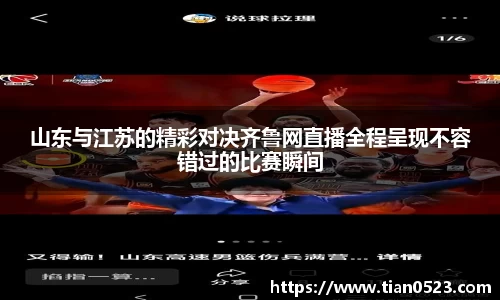 山东与江苏的精彩对决齐鲁网直播全程呈现不容错过的比赛瞬间