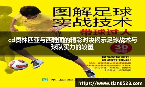 cd奥林匹亚与西雅图的精彩对决揭示足球战术与球队实力的较量