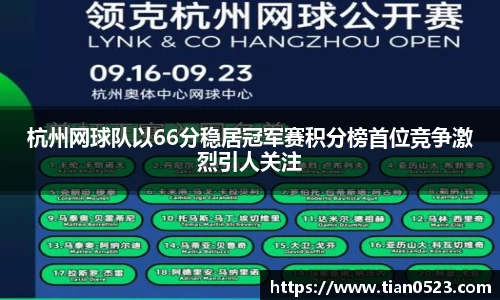 杭州网球队以66分稳居冠军赛积分榜首位竞争激烈引人关注