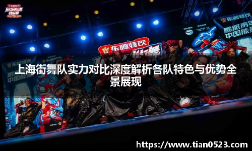 上海街舞队实力对比深度解析各队特色与优势全景展现