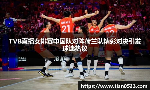 TVB直播女排赛中国队对阵荷兰队精彩对决引发球迷热议