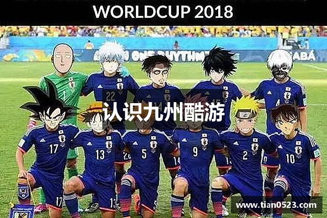 认识九州酷游