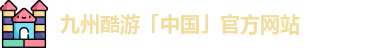 九州酷游
